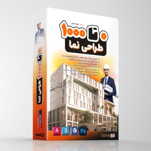 آموزش 0 تا 1000 طراحی نما